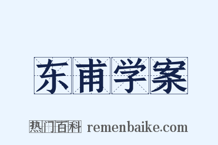 东甫学案是什么意思的图片